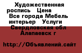 Художественная роспись › Цена ­ 5 000 - Все города Мебель, интерьер » Услуги   . Свердловская обл.,Алапаевск г.